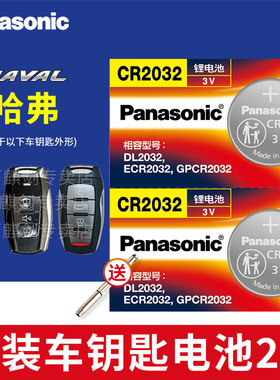 哈弗H6 H2酷派H4 H7 F7 m6 h8长城通用松下CR2032汽车钥匙纽扣电池原装h2s专用c50哈佛运动版coupe遥控器电子