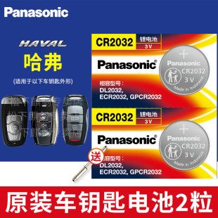 h8长城通用松下CR2032汽车钥匙纽扣电池原装 coupe遥控器电子 哈弗H6 h2s专用c50哈佛运动版 H2酷派H4
