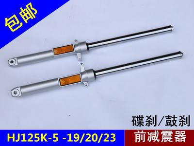 适用骊爽HJ125K-5-19-20前叉 翼爽HJ150-7-8-23前减震器避震器