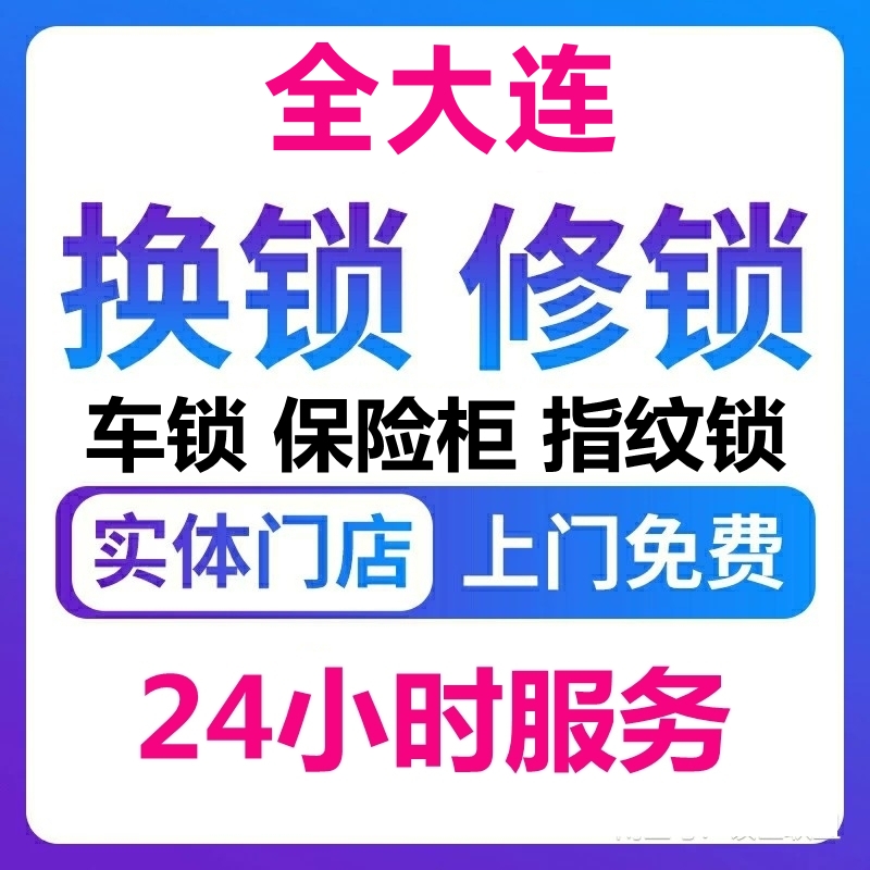 大连上门开锁换锁芯修锁服务开汽车锁保险柜维修入户门机械锁安装