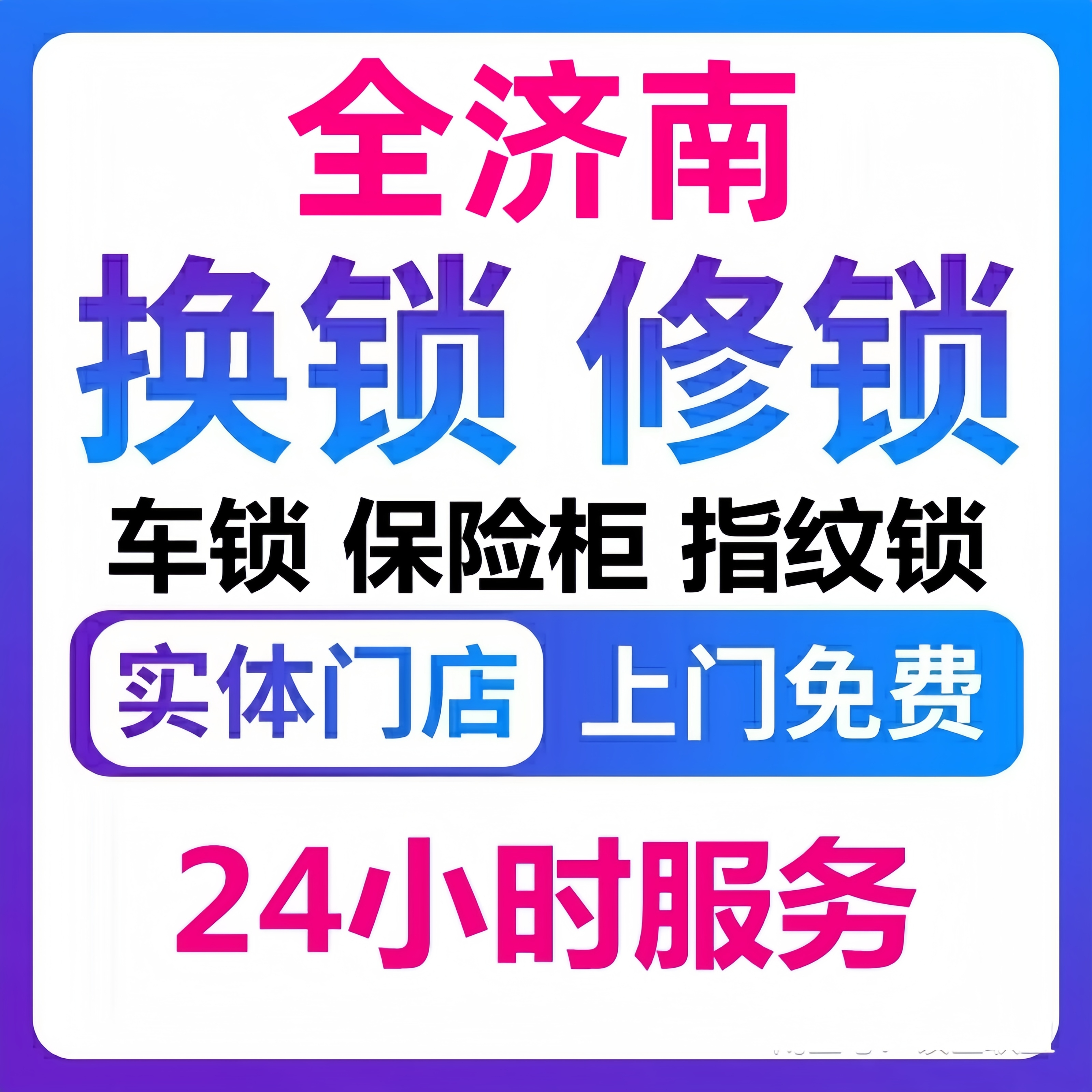 济南上门开锁换锁芯修锁服务开汽车锁保险柜维修入户门机械锁安装