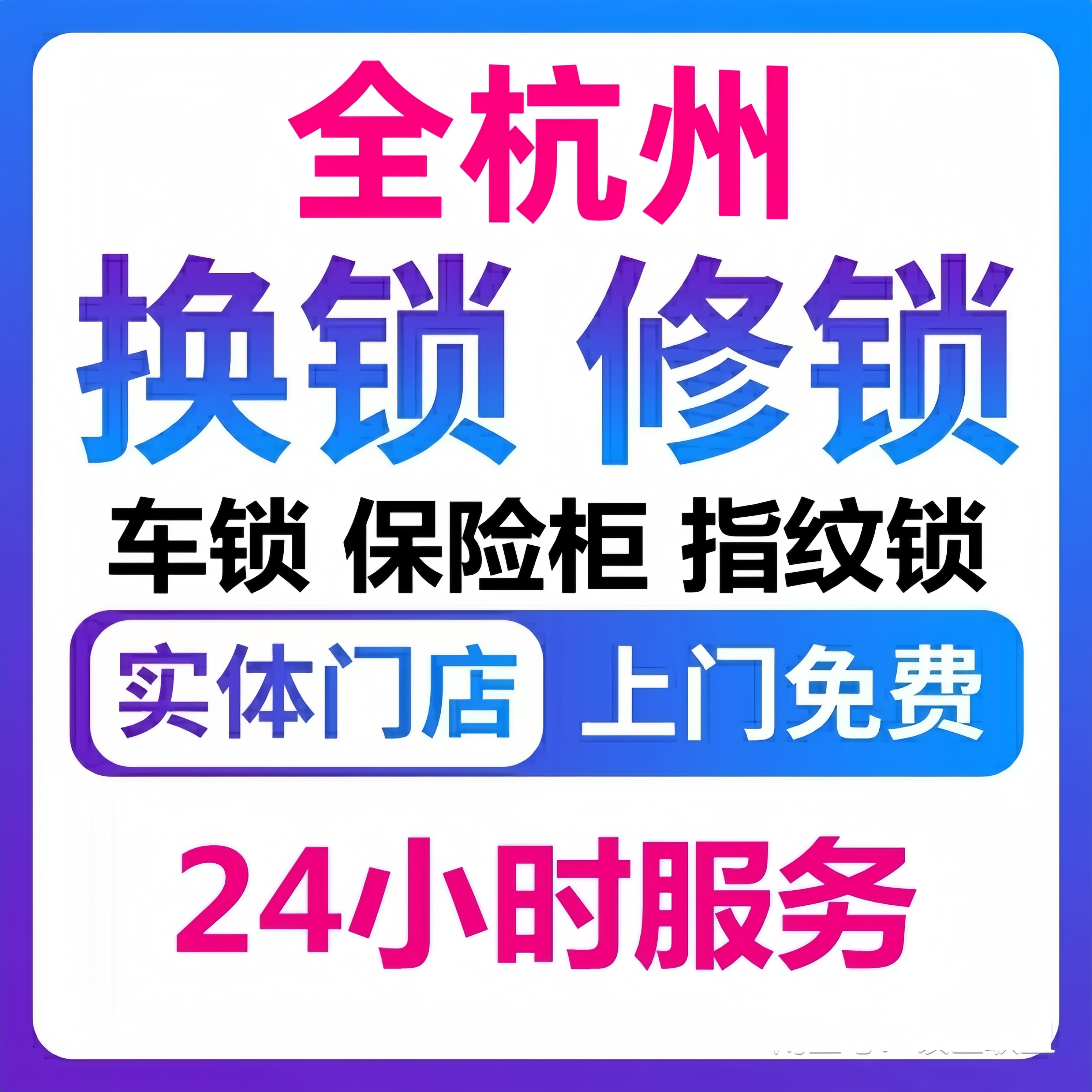 杭州上门开锁换锁芯修锁服务开汽车锁保险柜维修入户门机械锁安装