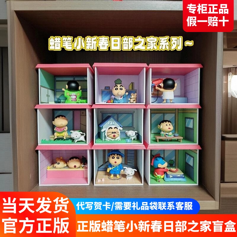 蜡笔小新春日部之家系列盲盒