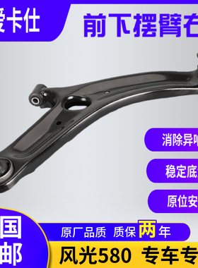 AKOK爱卡仕适用风光580前平衡杆球头横拉杆外球头内球头前下摆臂