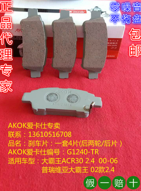 AKOK爱卡仕后刹车片适用于丰田大霸王ACR302.4后刹车皮后碟片后片