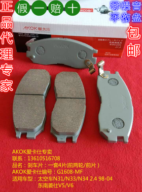 AKOK爱卡仕前刹车片适用于哈飞赛马三菱太空车东南菱仕前刹车皮