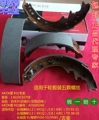 爱卡仕后刹车片适用长城赛铃赛影2.2海狮YH50-51/YN85后鼓片后皮