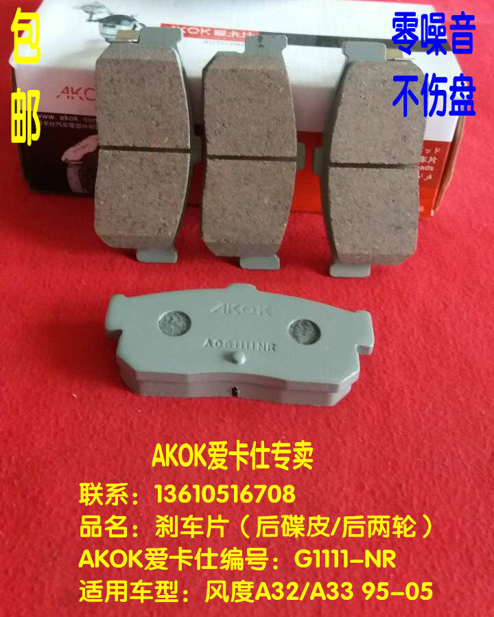 AKOK爱卡仕后刹车片   适刹车片