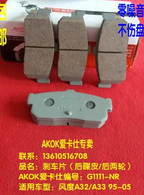AKOK爱卡仕后刹车片   适用于日产风度A32/A33 2.0/3.0 后刹车皮