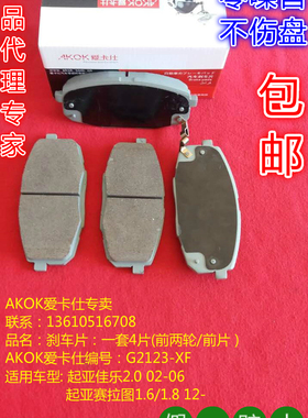 AKOK爱卡仕前刹车片适用于起亚佳乐/赛拉图/速迈/福瑞迪前刹车皮