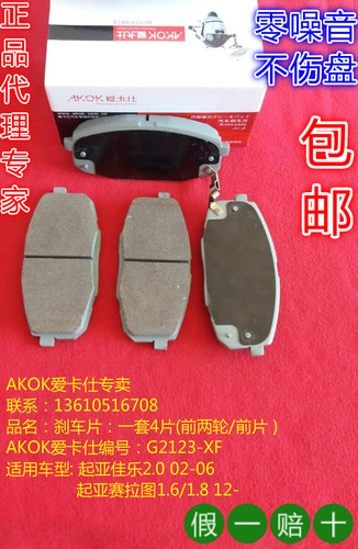 起亚赛拉图福瑞迪前刹车片