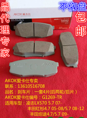 AKOK爱卡仕后刹车片适用丰田兰德酷路泽/凌志LX570/红杉/坦途后皮