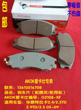 AKOK爱卡仕前刹车片适用于现代华泰特拉卡2.42.52.93.5 前刹车皮