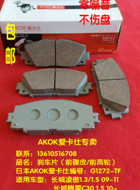 AKOK爱卡仕前刹车片  适用于长城腾翼/凌傲/华晨中华H220/H230/V3
