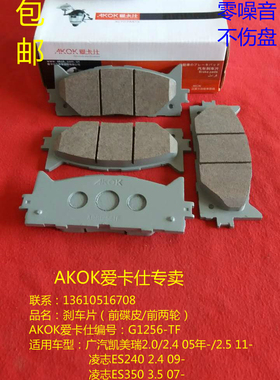 AKOK爱卡仕前刹车片适用于广汽丰田凯美瑞/凌志ES240/凌志ES350