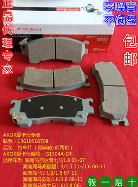 AKOK爱卡仕前刹车片适用于马自达海马福美来普力马23代欢动海福星