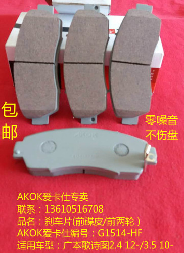 AKOK爱卡仕刹车片系列产品，采用日本先进的陶瓷配方，经过数百次的严格测试，每一种型号在研发时，都通过严格的抗高温，衰减测试，噪音测试，产品使用寿命测试，以满足驾驶环境的需求。数十年的生产经验结合不断创新的生产工艺，全面解决普通刹车片发响，不耐磨等问题。提供优秀的制动力和更长的使用寿命。