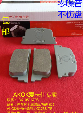 AKOK爱卡仕后刹车片适用于力帆620 川汽野马F99F10F121.3/1.5/1.6