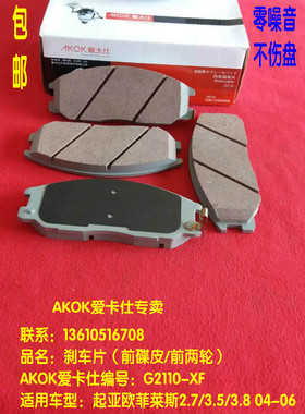 AKOK爱卡仕前刹车片   适用于起亚嘉华国产欧菲莱斯2.7/3.5/3.8