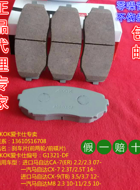 AKOK爱卡仕前刹车片适用于一汽/进口马自达CA-7/CX-7/CX-9/M8前片