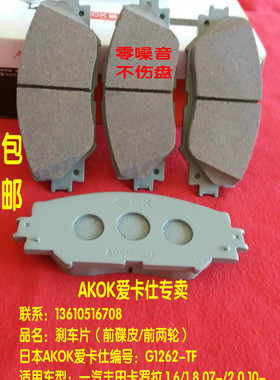 AKOK爱卡仕前刹车片适用于 一汽丰田卡罗拉 1.6/1.8/2.0前刹车皮