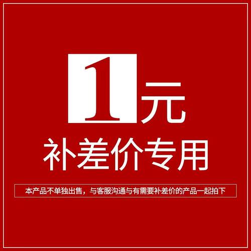 补差价专拍链接老客户专拍