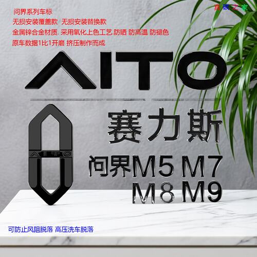问界M5M7M8M9黑武士车标黑化字体