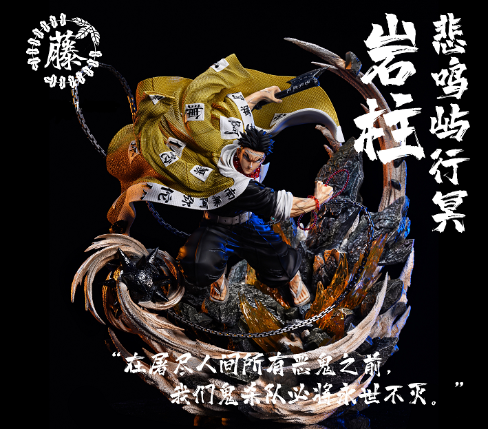 瘾君子 紫藤花 鬼灭之刃 鬼杀队最强之柱 岩柱 gk手办模型雕像