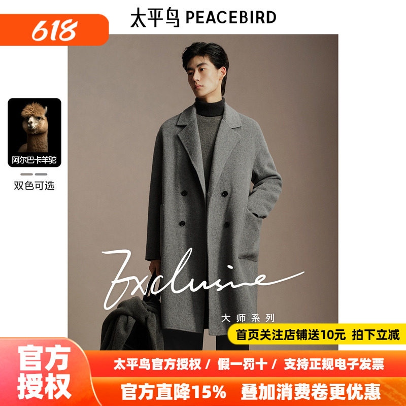【含阿尔巴卡羊驼毛】太平鸟男装羊毛大衣冬长款双面呢外套
