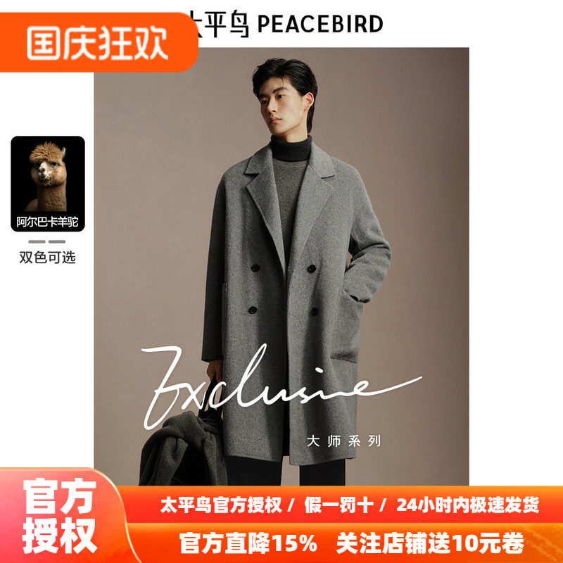 【含阿尔巴卡羊驼毛】太平鸟男装羊毛大衣冬长款双面呢外套