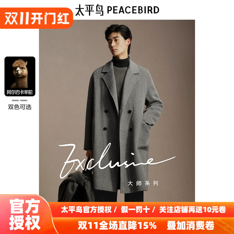 【含阿尔巴卡羊驼毛】太平鸟男装羊毛大衣冬长款双面呢外套