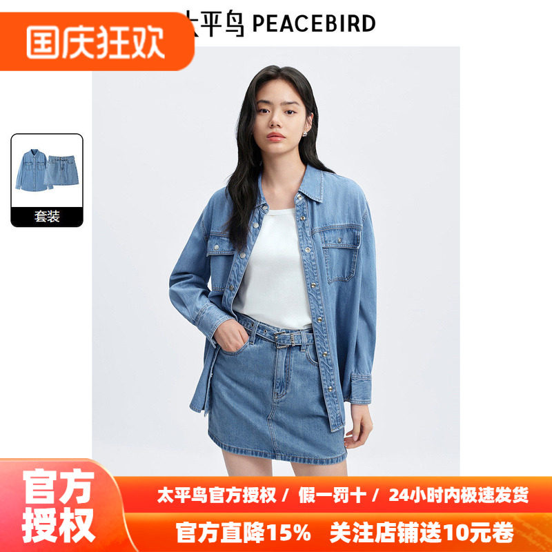 太平鸟 牛仔衬衫半裙套装26秋季新款女士莱赛尔长袖衬衫牛仔短裙
