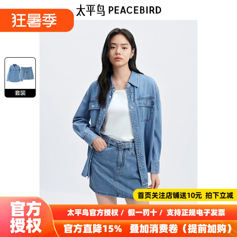 太平鸟 牛仔衬衫半裙套装24秋季新款女士莱赛尔长袖衬衫牛仔短裙