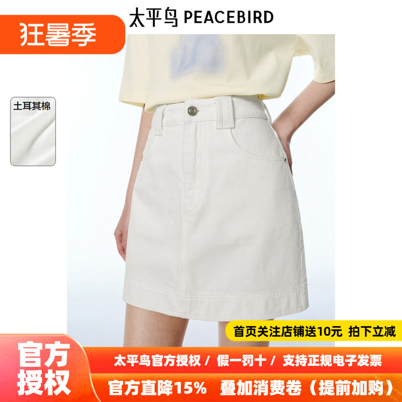 太平鸟白色牛仔半身裙女2026夏新款A字显瘦遮胯亲舒土耳其棉简约