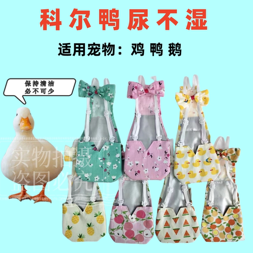 宠物柯尔鸭家用可水洗大鹅粪兜小鸭尿不湿小宠外出屎兜可换洗用品