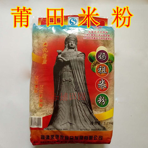 福建莆田特产兴化来康家妈祖米粉方便速食 粉丝米线粉 2250g包邮