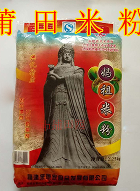 福建莆田特产兴化来康家妈祖米粉方便速食 粉丝米线粉 2250g包邮