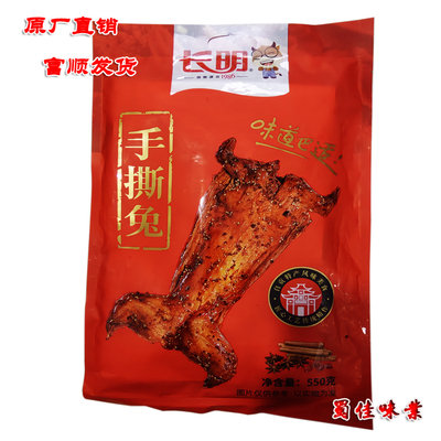 手撕兔四川自贡长明香辣手撕兔冷吃兔550克干手撕肉脯休闲零食