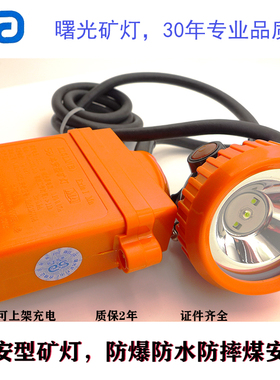 曙光SG本安型KL5LM和KL6LM矿灯防爆防水MA煤安认证强光36小时白光