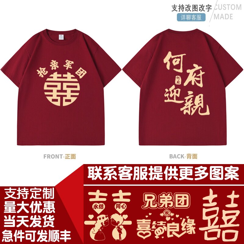 迎亲接亲兄弟团伴郎短袖纯棉送嫁姐妹伴娘亲友团婚庆喜字T恤衣服