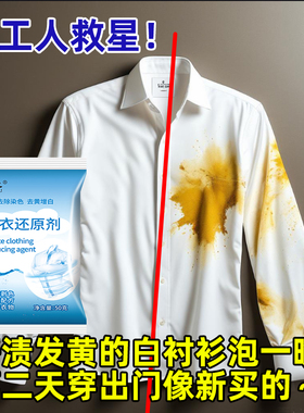 白衣还原剂白色衣服漂白去渍去发染色洗白串色去发黄去污专用神器