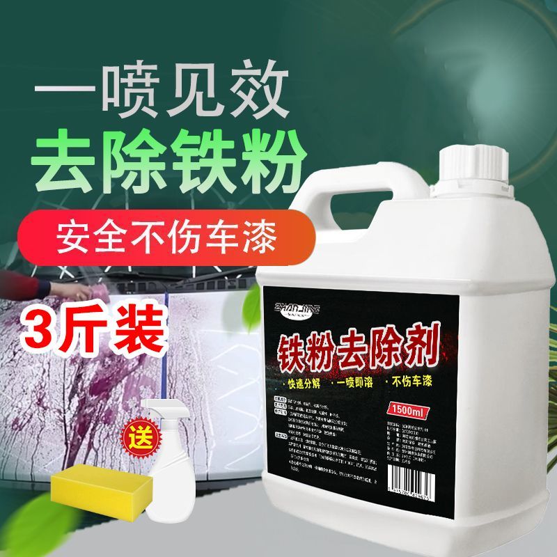 铁粉去除剂汽车外清洗漆面氧化层车用清洗/除蜡/除胶