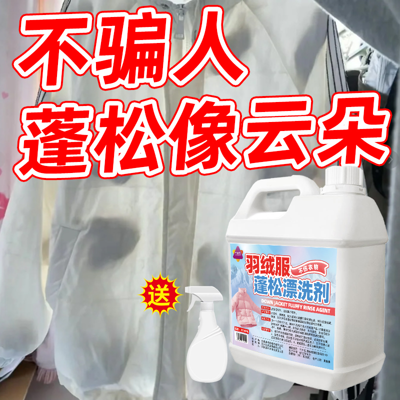 羽绒服蓬松洗涤剂·瘪膨松神器