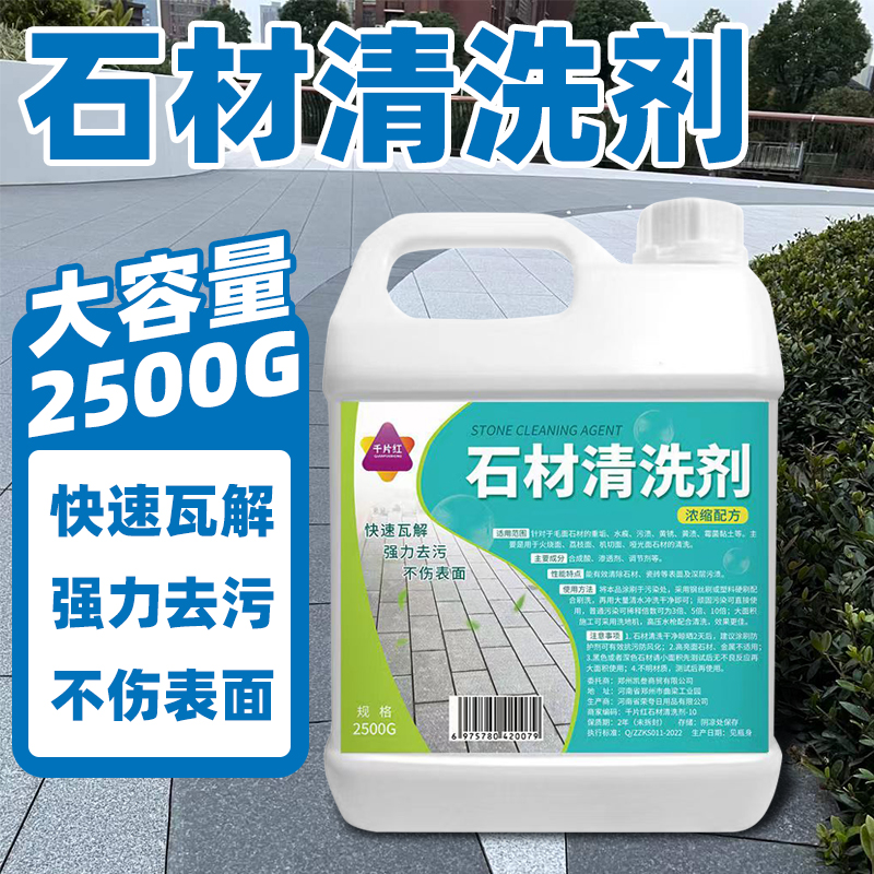 花岗岩石材去污强力清洗剂水磨石户外地面大理石清洁剂翻新除垢锈