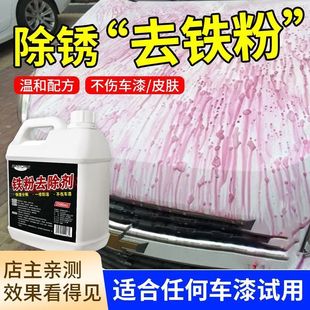 铁粉去除剂汽车漆面白车去铁锈除锈剂轮毂去黄点锈点清洁剂不伤漆