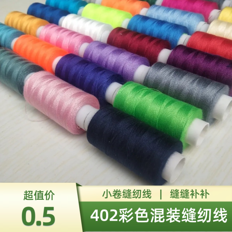 402优质家用缝纫机线500码手缝针线30色可选彩色缝衣线手工手缝线