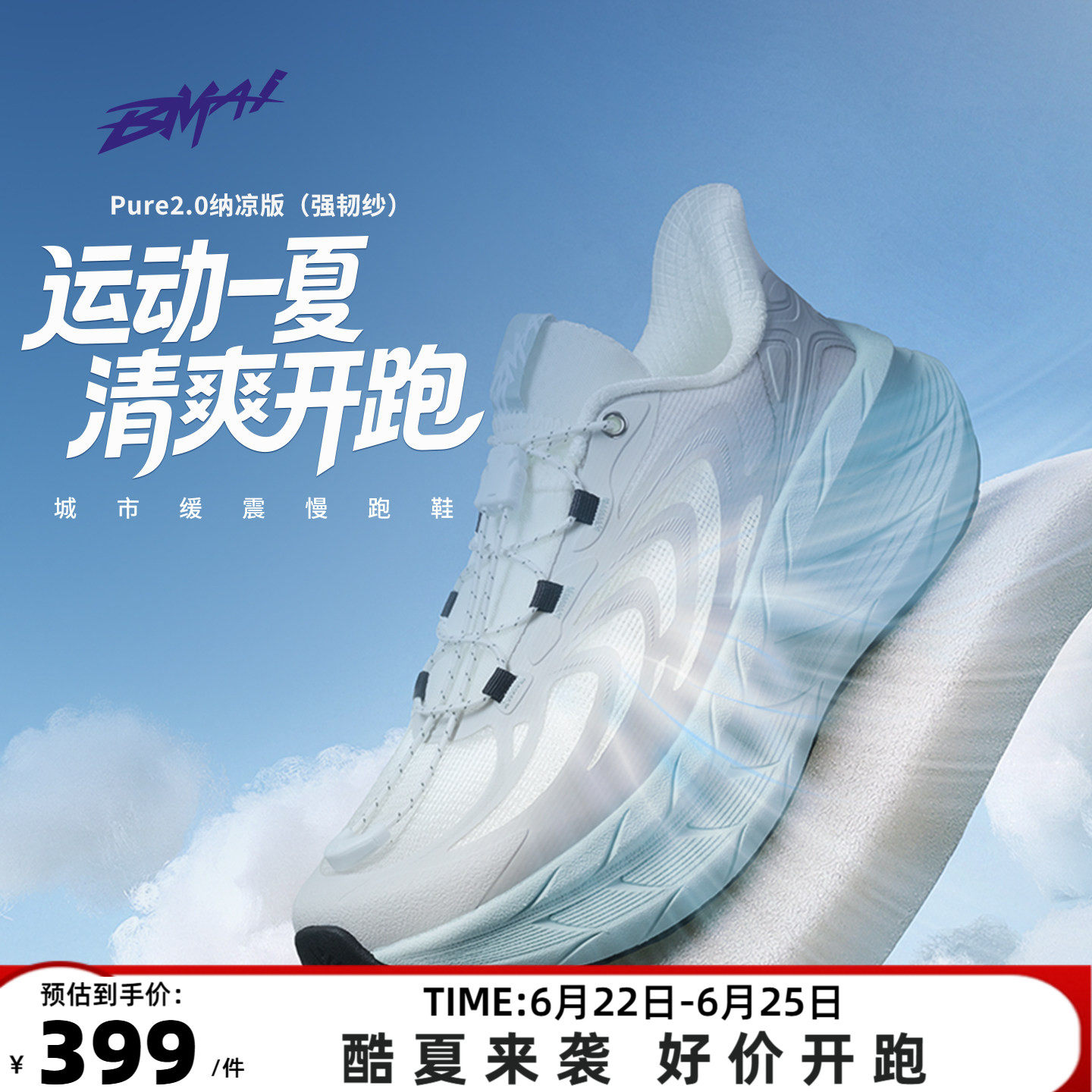 必迈官方远征者Pure2.0纳凉版减震跑步鞋防滑通勤男女网面透气