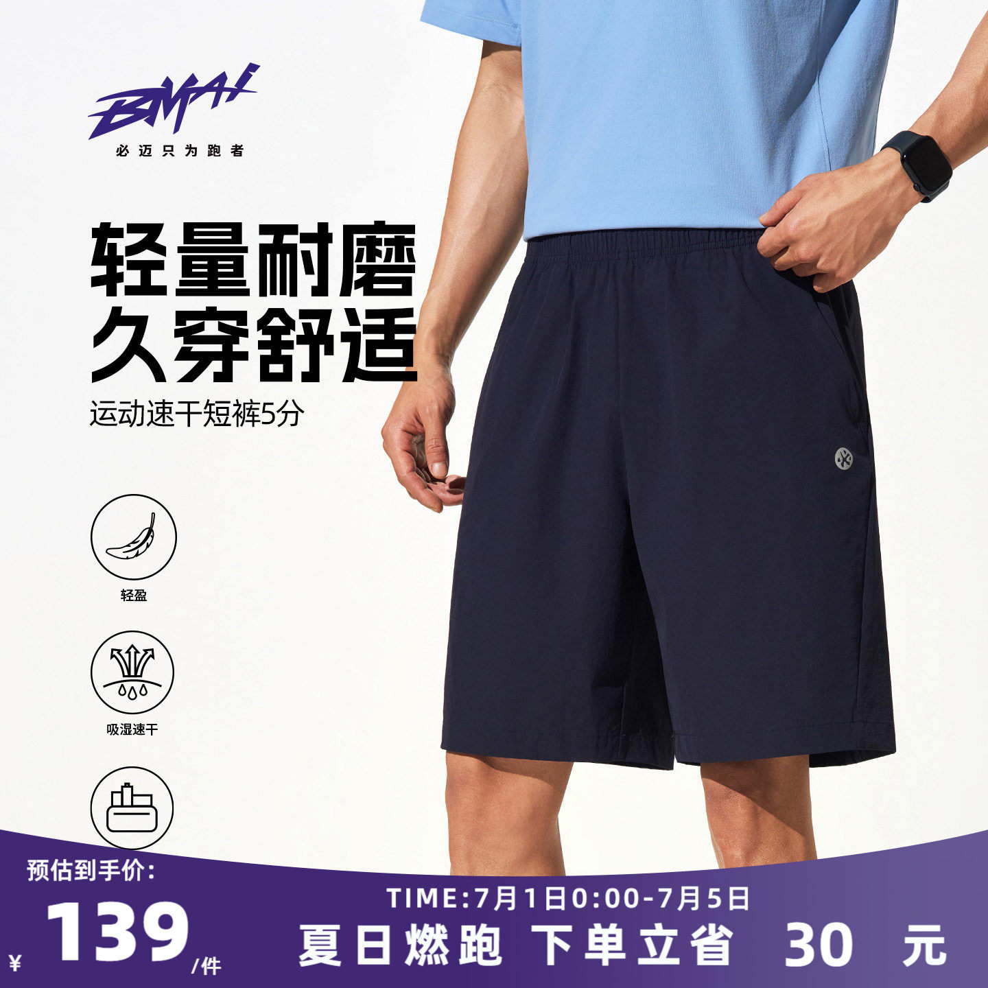 必迈26春夏运动速干短裤5分裤男士跑步透气户外健身凉感休闲裤