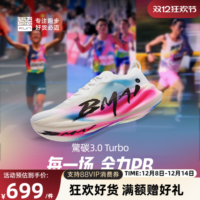 必迈惊碳3.0Turbo碳板跑步鞋