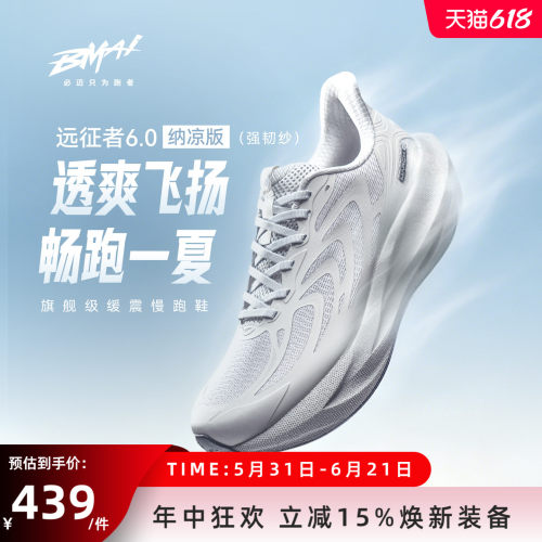 必迈远征者6.0纳凉版慢跑鞋